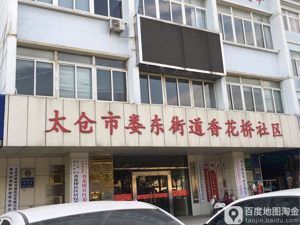 江苏省苏州市太仓市娄东街道