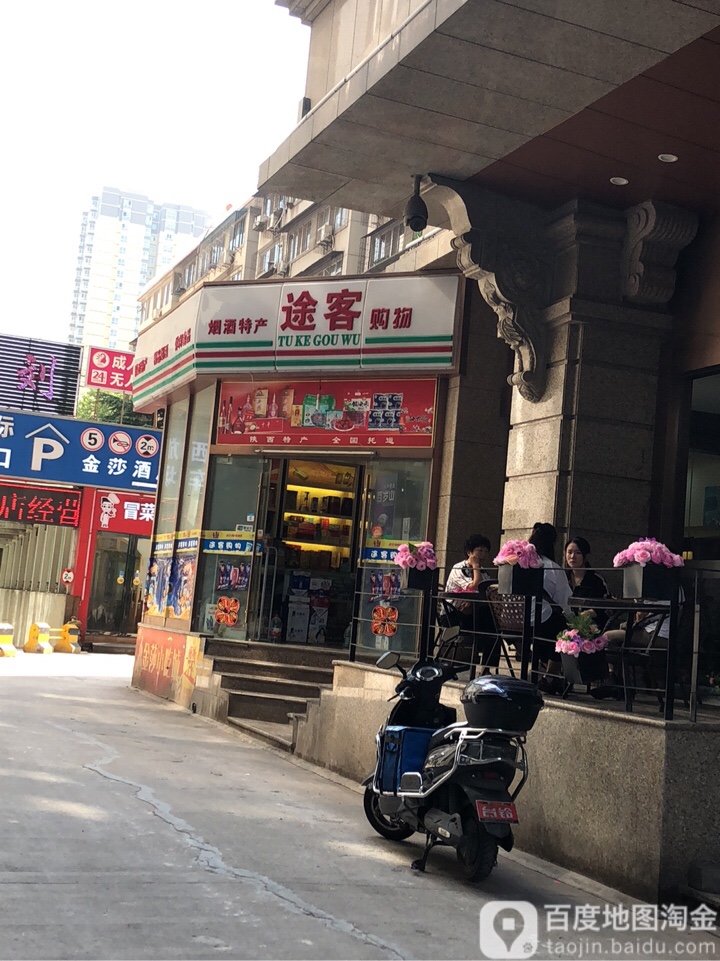 途客购物(金莎国际购物广场店)