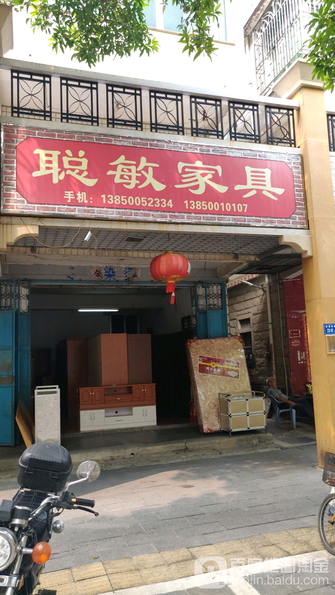 聪敏家具店