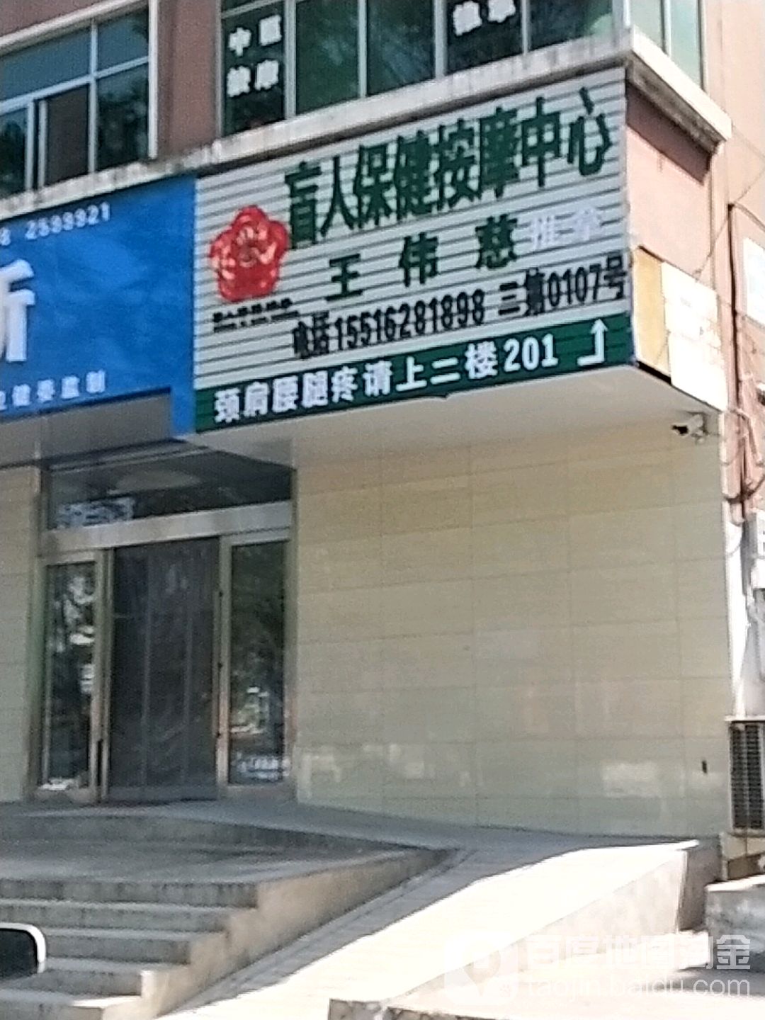 盲人保健按摩中心(建设东路店)