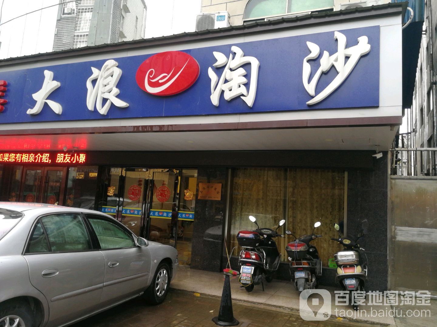大浪淘沙浴场
