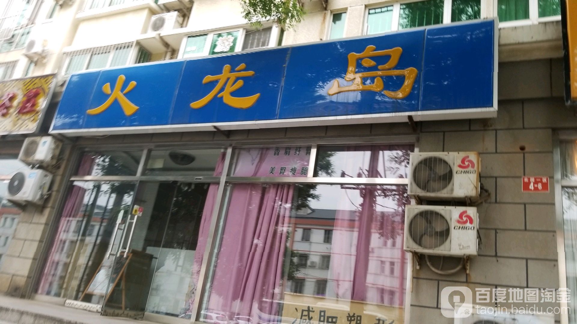 火龙岛(天韵家园店)