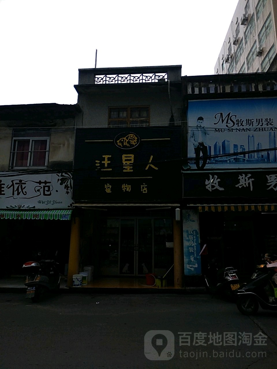 汪星人宠物店(沿河北路店)