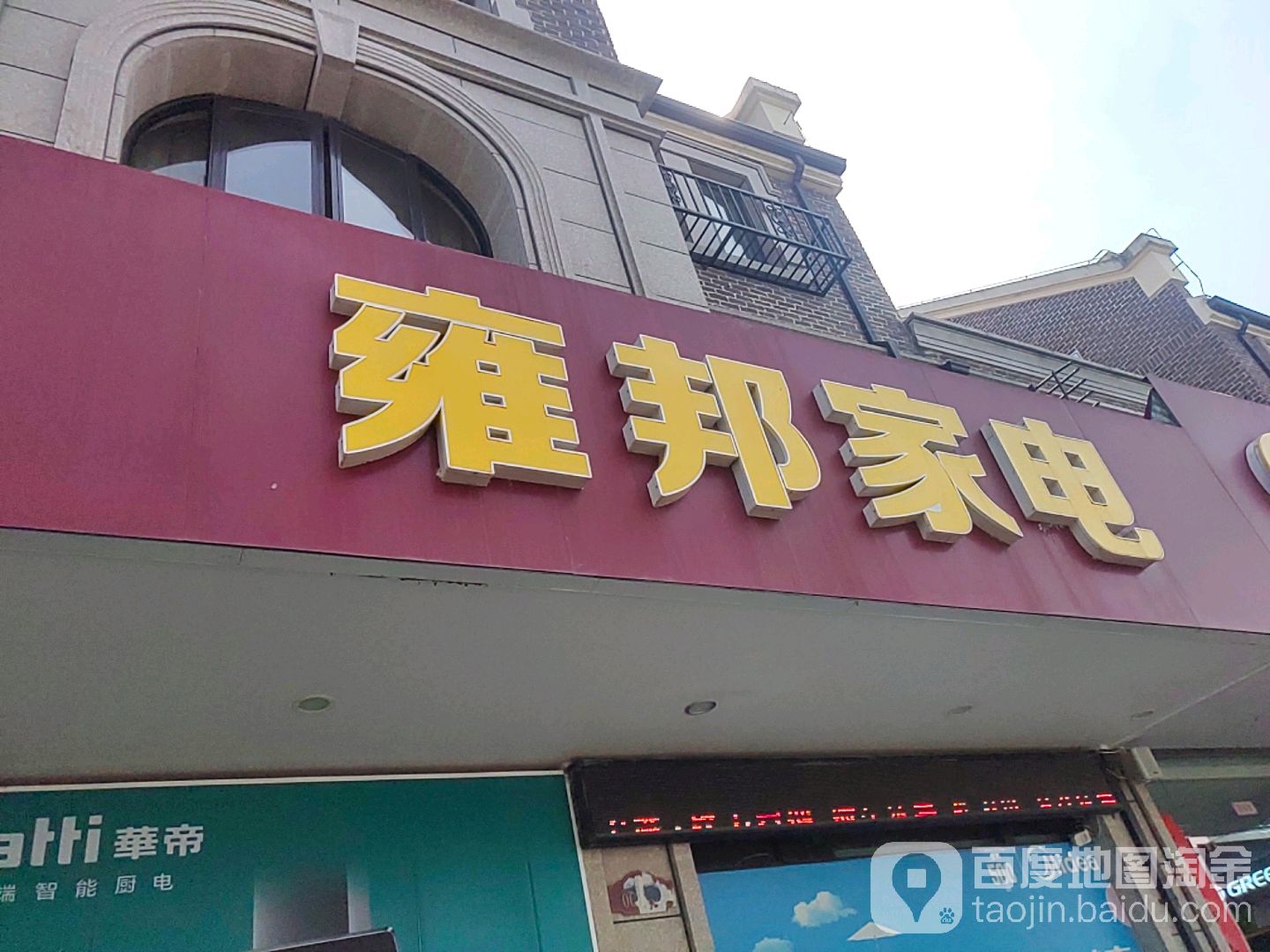 雍邦家电