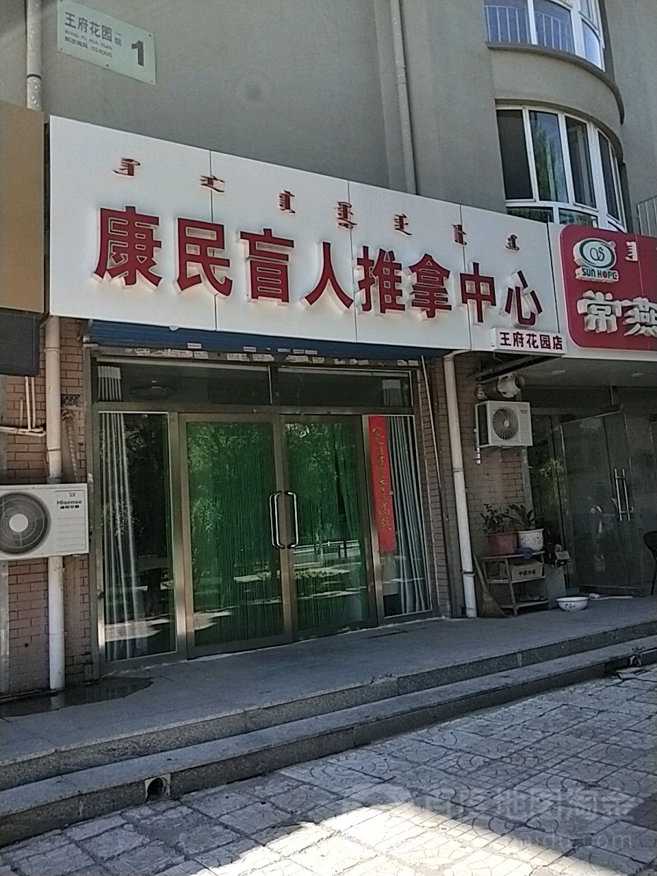 康民盲人氏推拿中心(王府花园店)