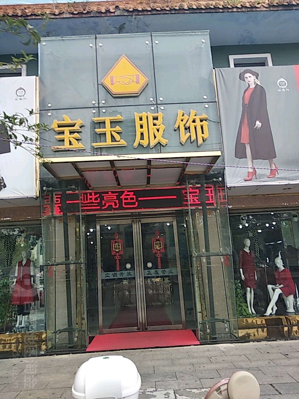 镇平县宝玉服饰(工业路店)