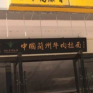 清真中国兰州牛肉拉面(巽寮湾店)