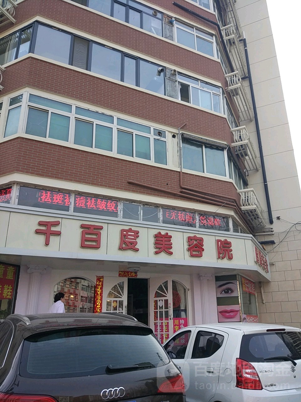 千百度美容院(福至里小区店)