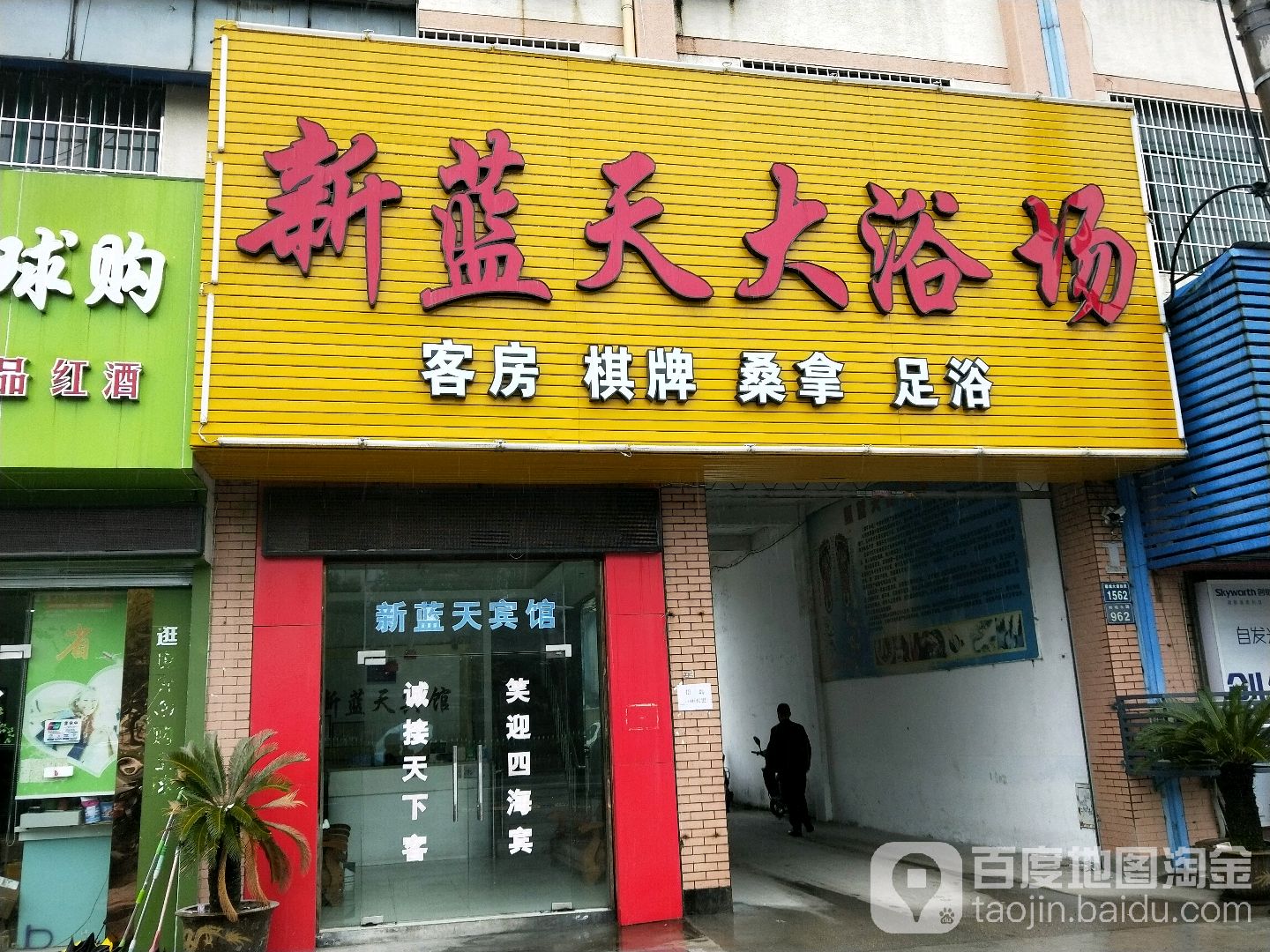 新蓝天大浴场