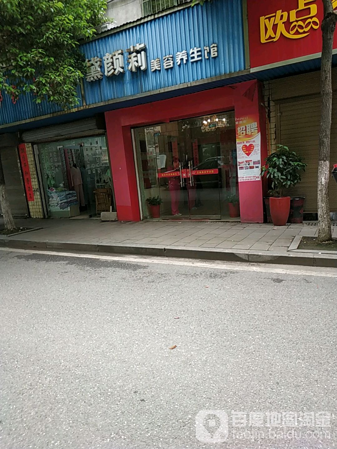 黛颜莉美容养生馆(兰竹路店)