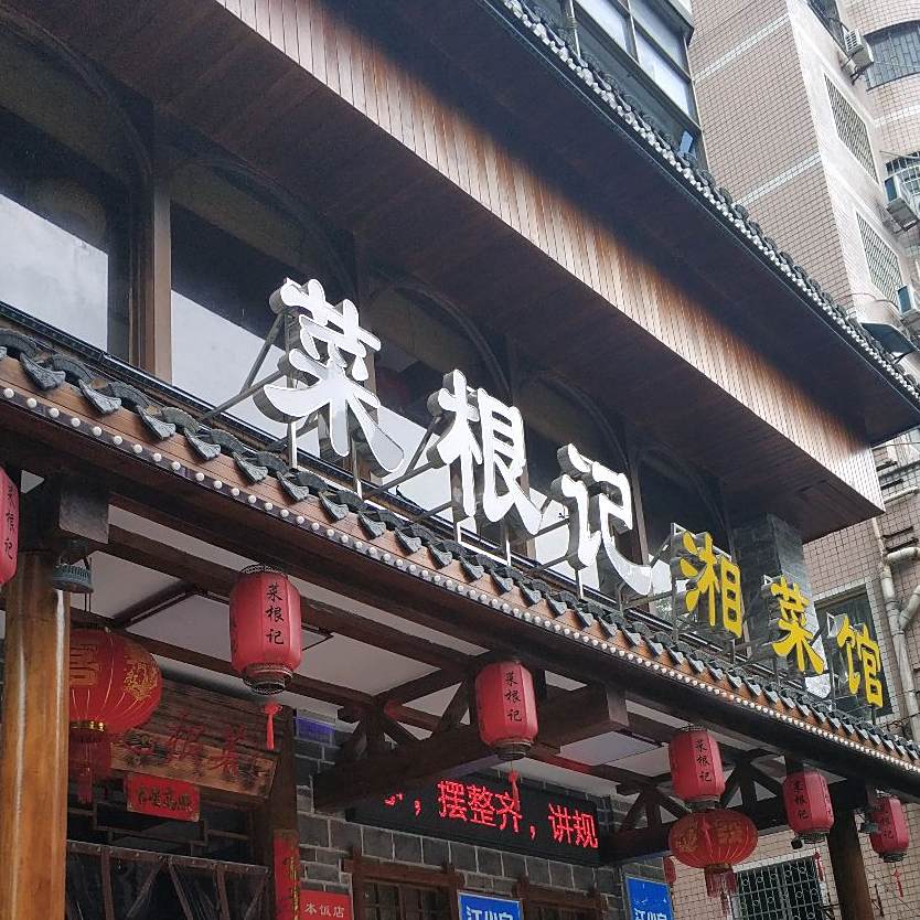 菜根记湘菜馆