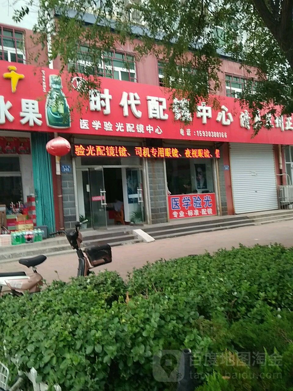 时代眼镜中心