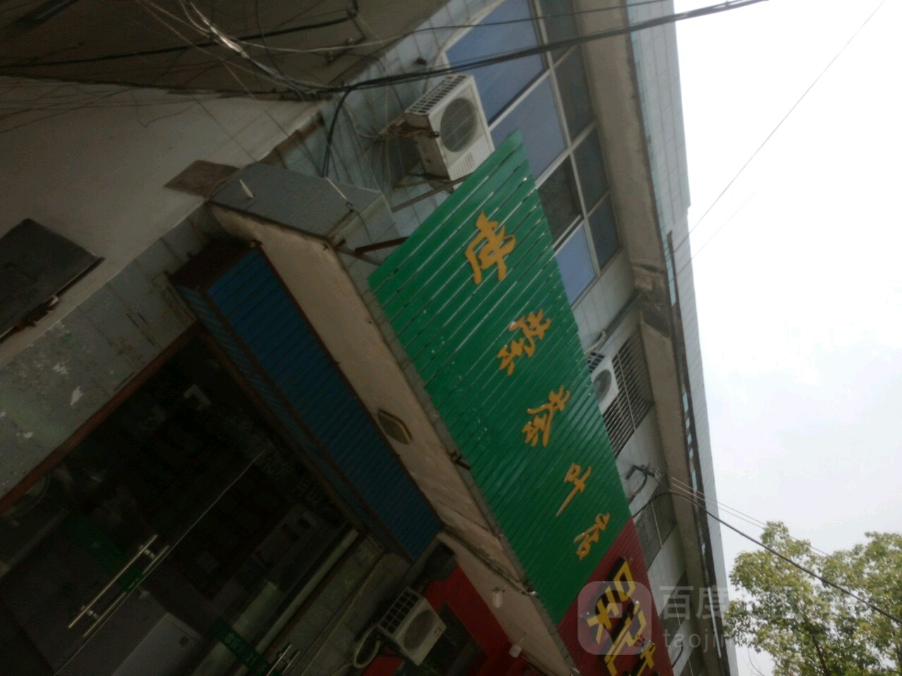 世荣茶叶店