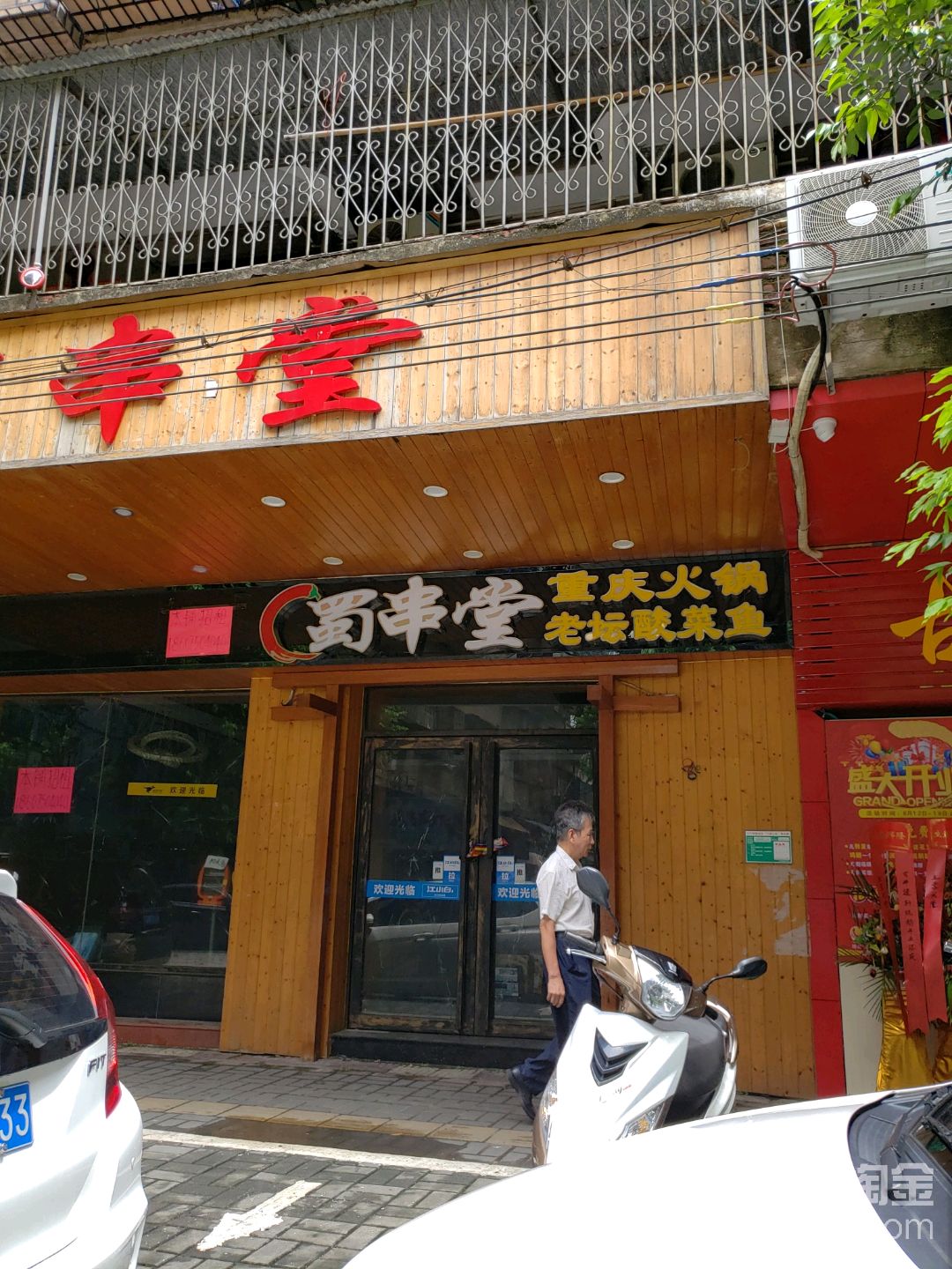 蜀串堂