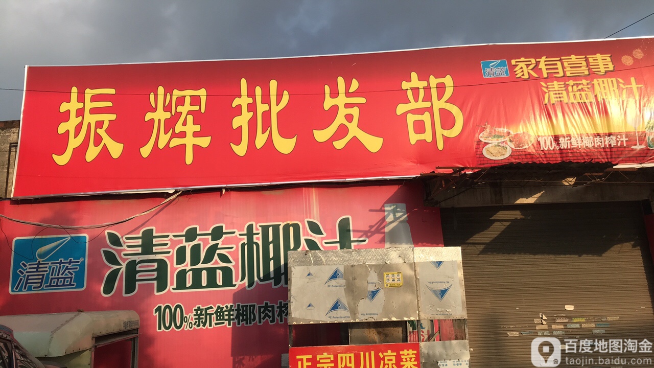 振辉百货