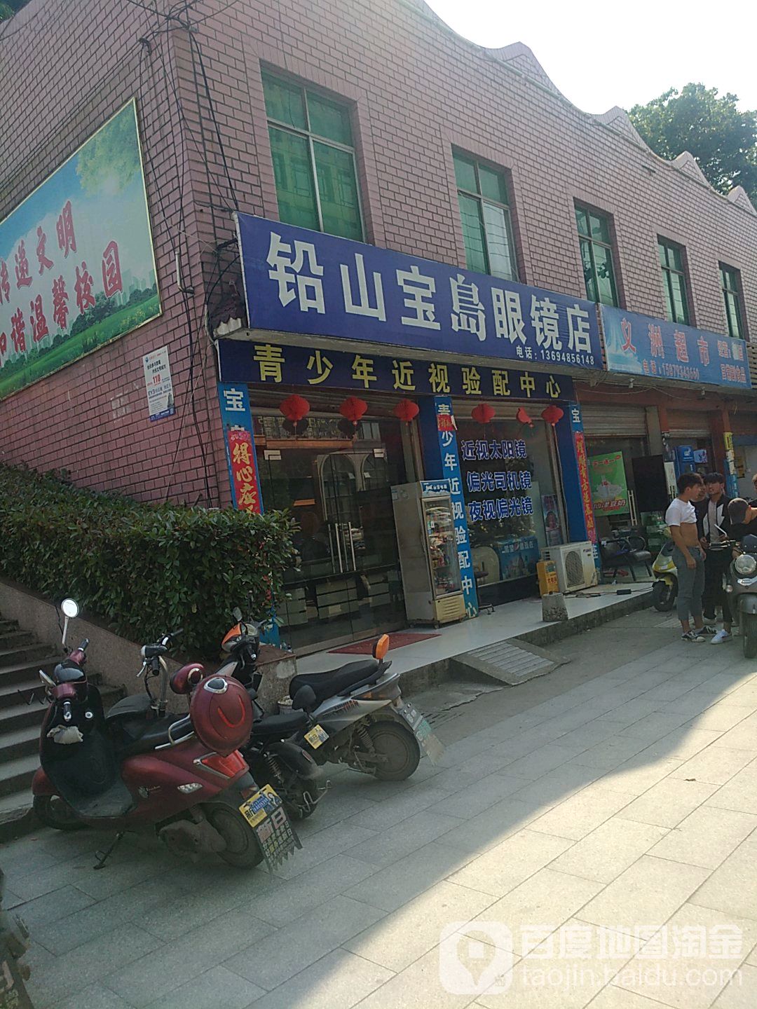 福建宝岛眼镜连锁(铅山781店)