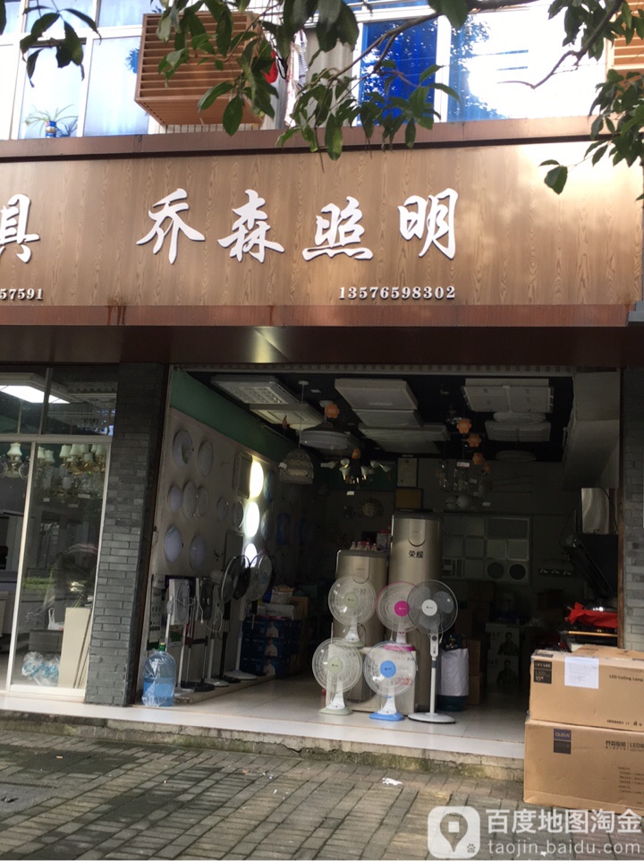 乔森照明(双溪大道店)