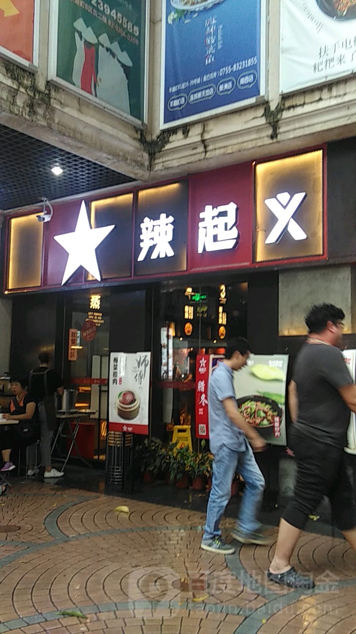 辣起义湖南小炒(丰盛町店)