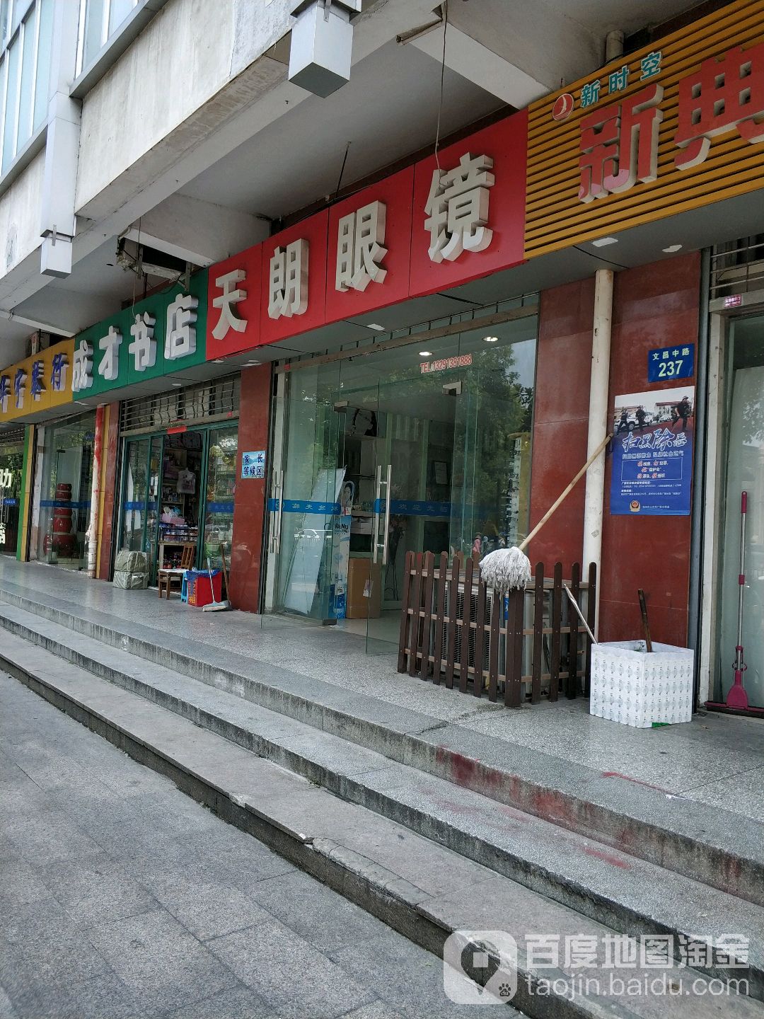 天冠眼镜(文昌中路店)
