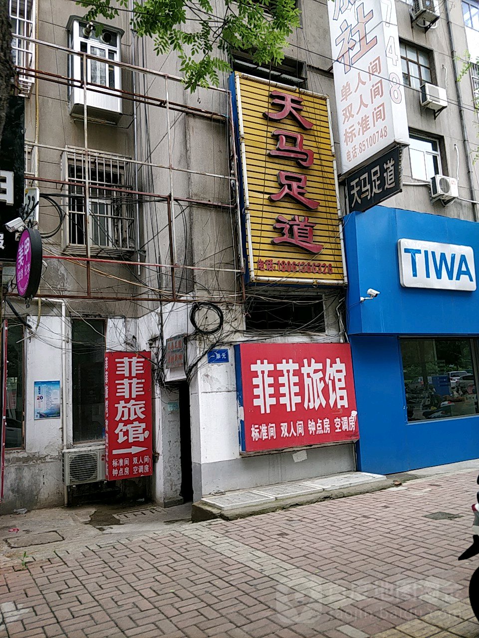 天马足dao(陇海东路店)