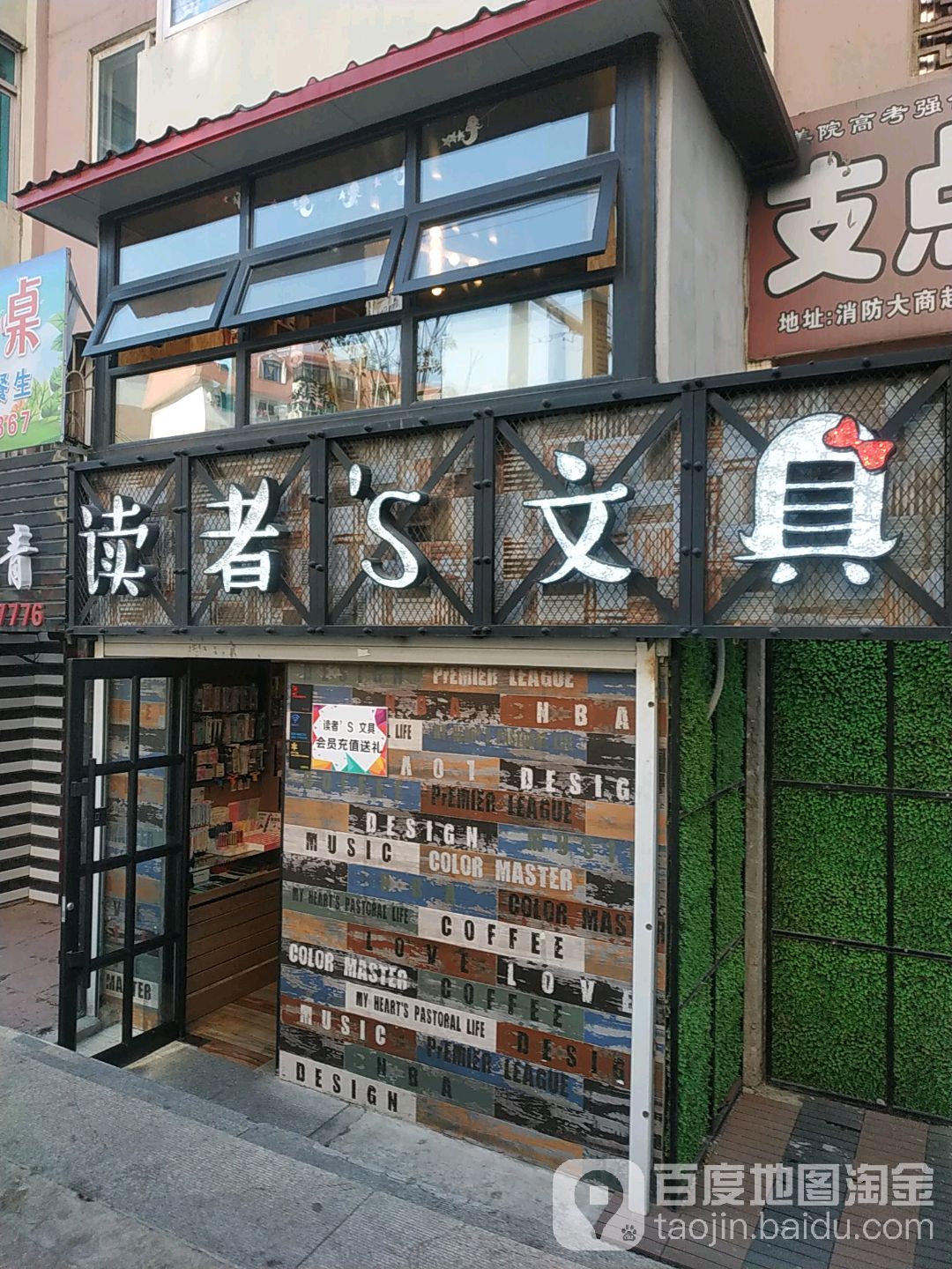 读者文具(二高店)