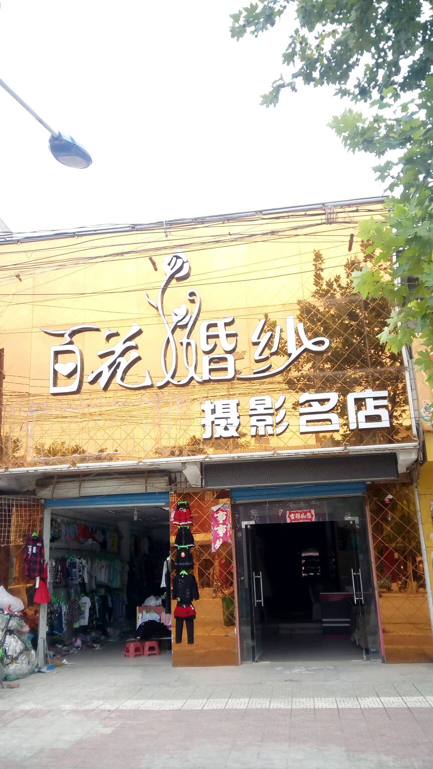 邓州市构林镇百花婚纱摄影名店