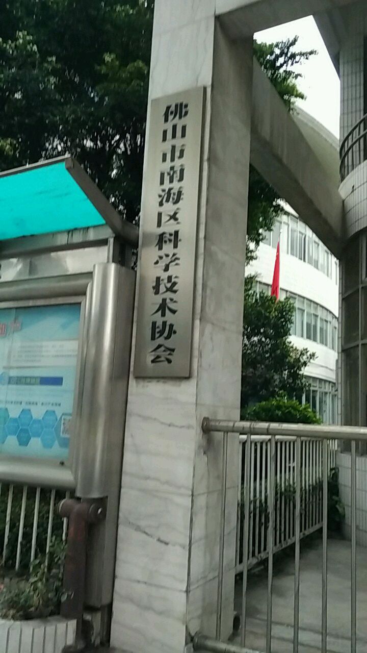 广东省佛山市南海区天佑三路3号