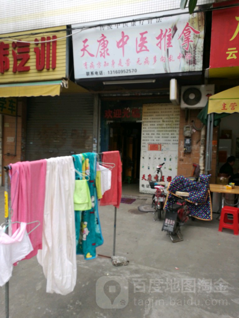 天康推拿(嘉禾新城·美丽家园店)