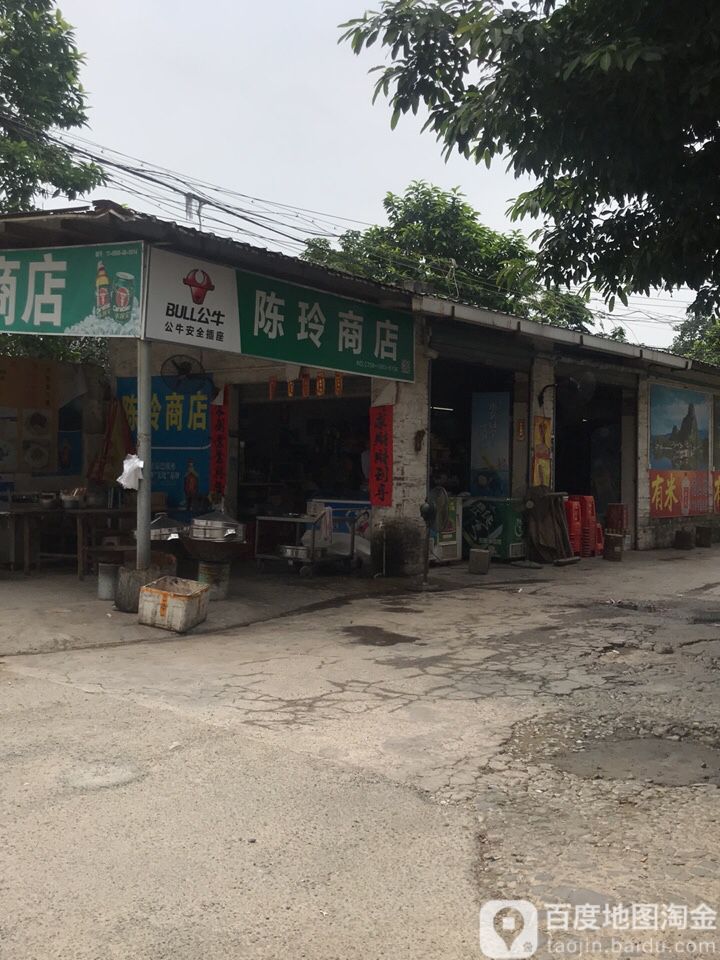 陈玲商店