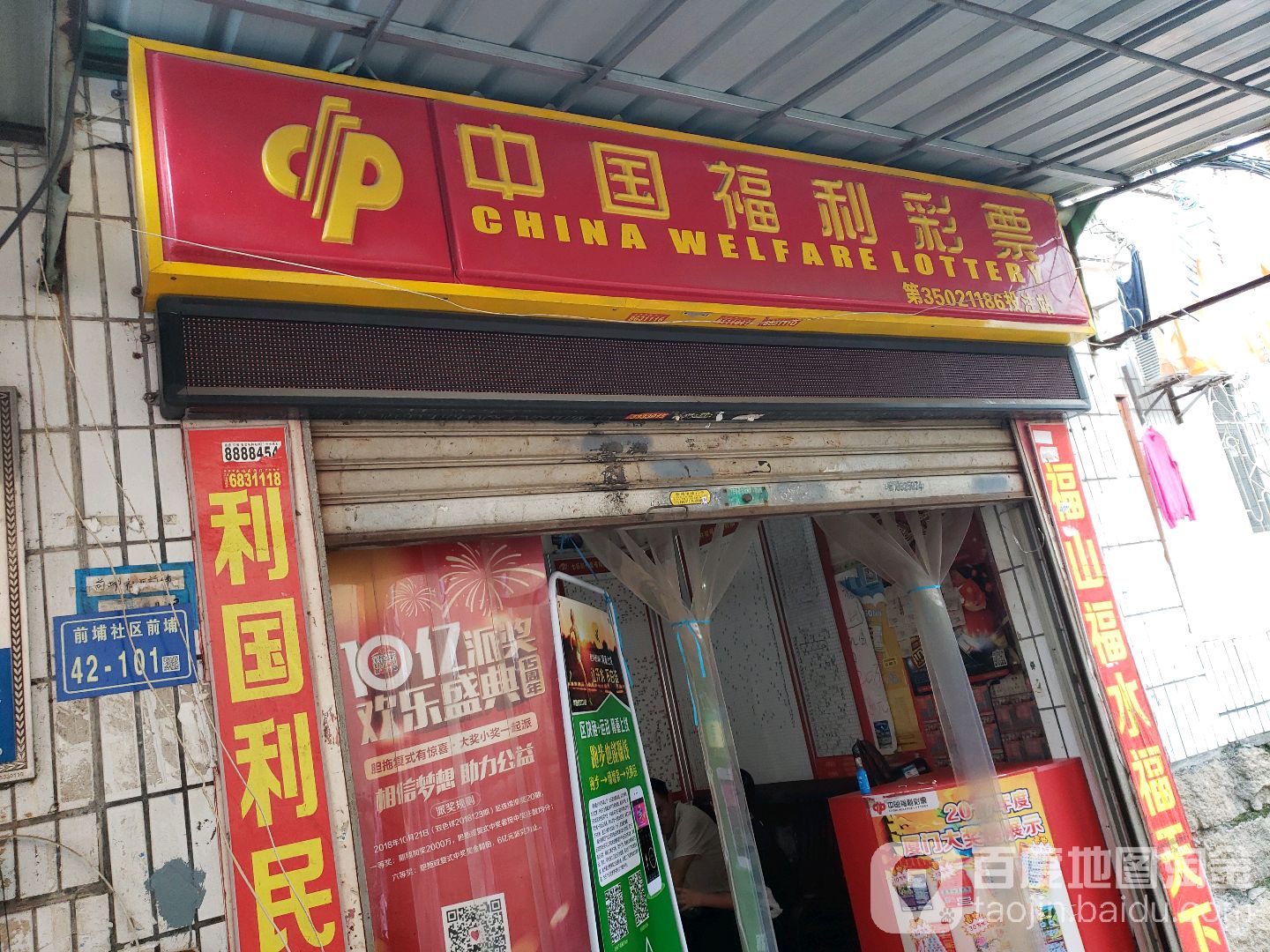 中国福利彩票(莲前东路店)