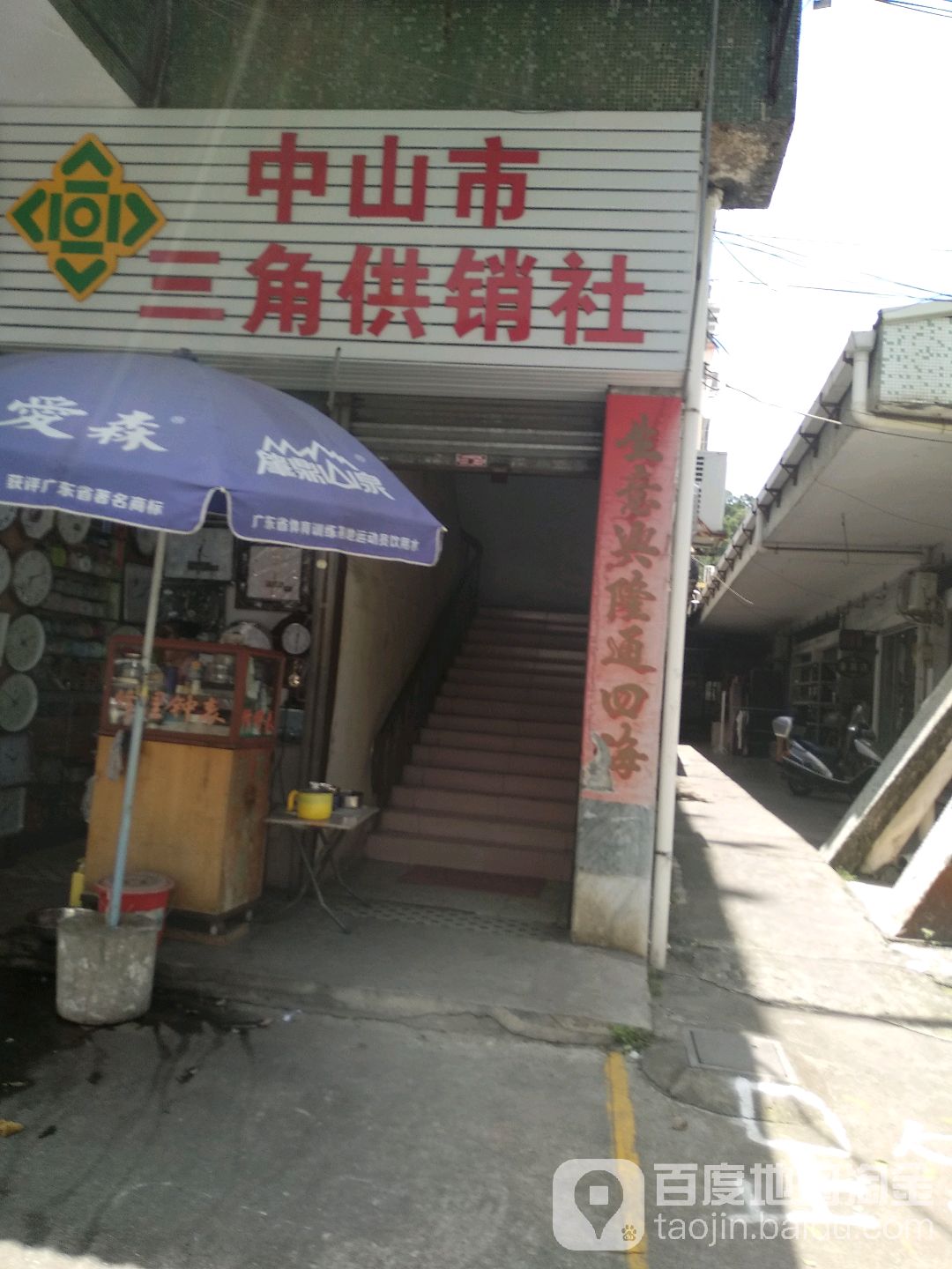 中山市三角供销社