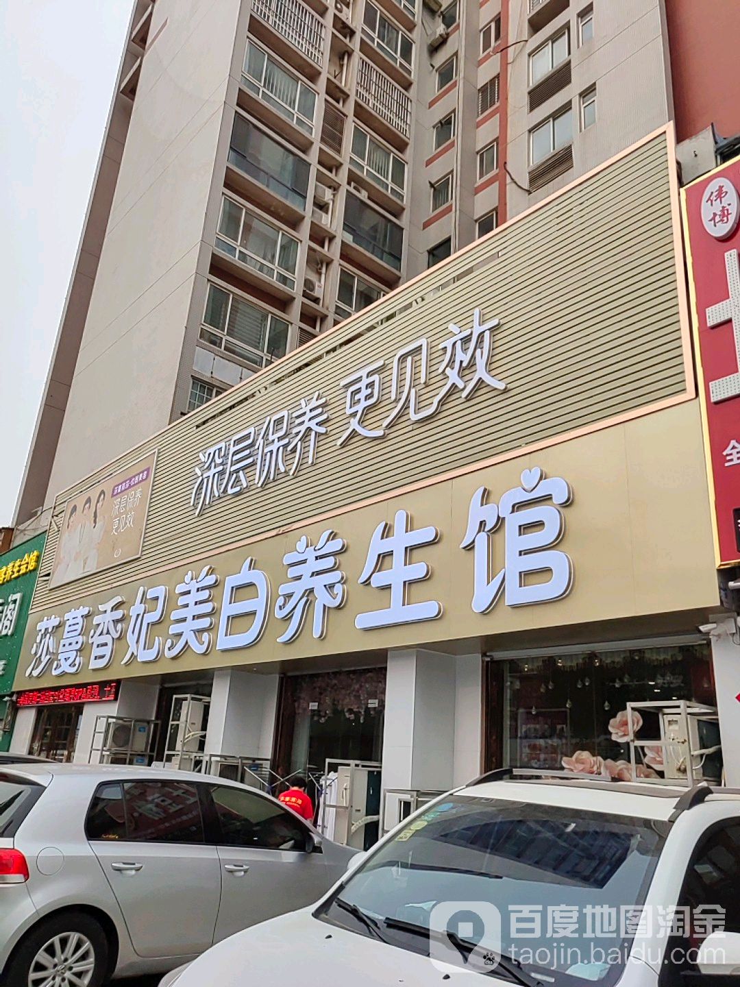 莎蔓香妃美白养生馆(北关街店)