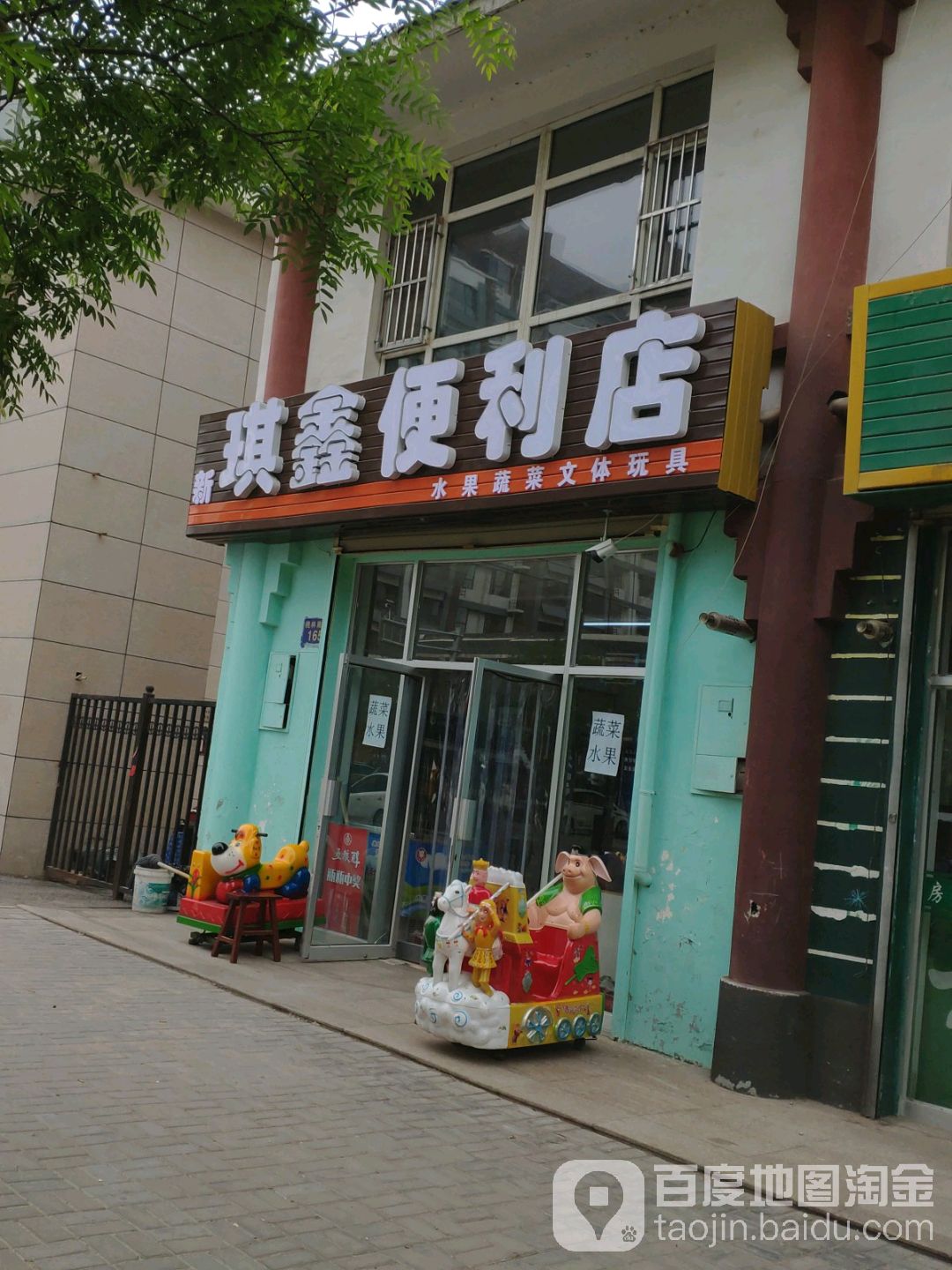 琪鑫便利店