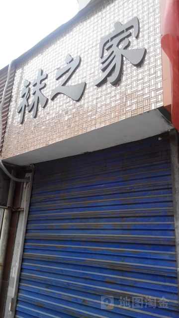 巩义市袜之家(步行街店)