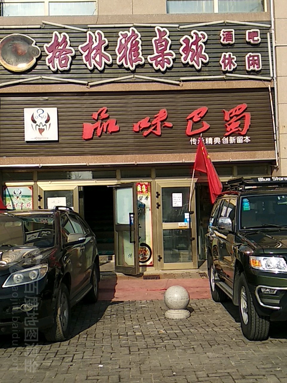 格林雅桌球烧烤休闲吧(蓝爵尚筑店)