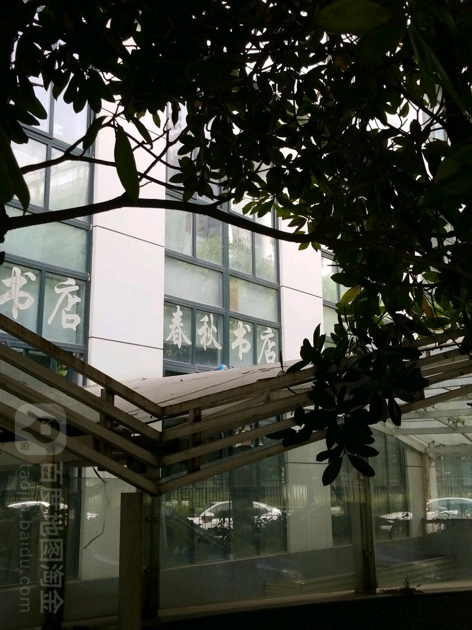 春秋书店。(华中图书交易中心店)