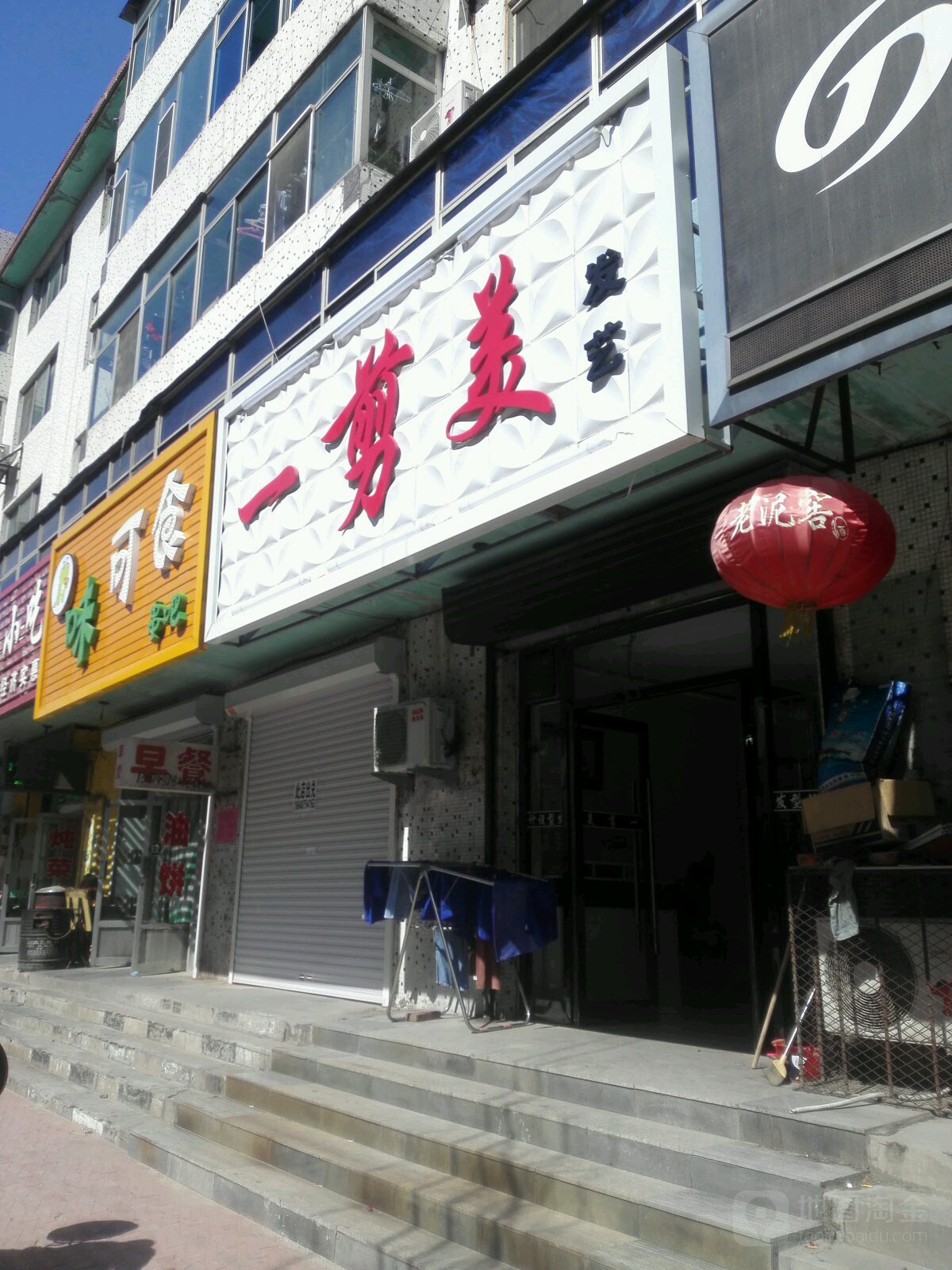 一剪美发艺(连通街店)