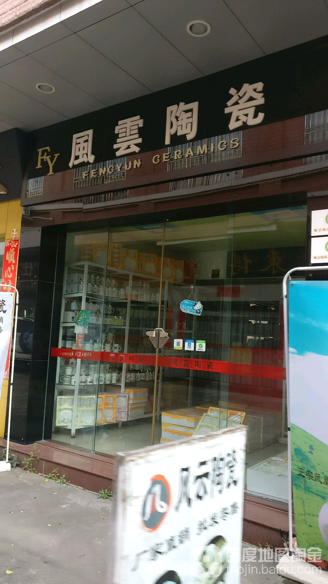风云陶瓷