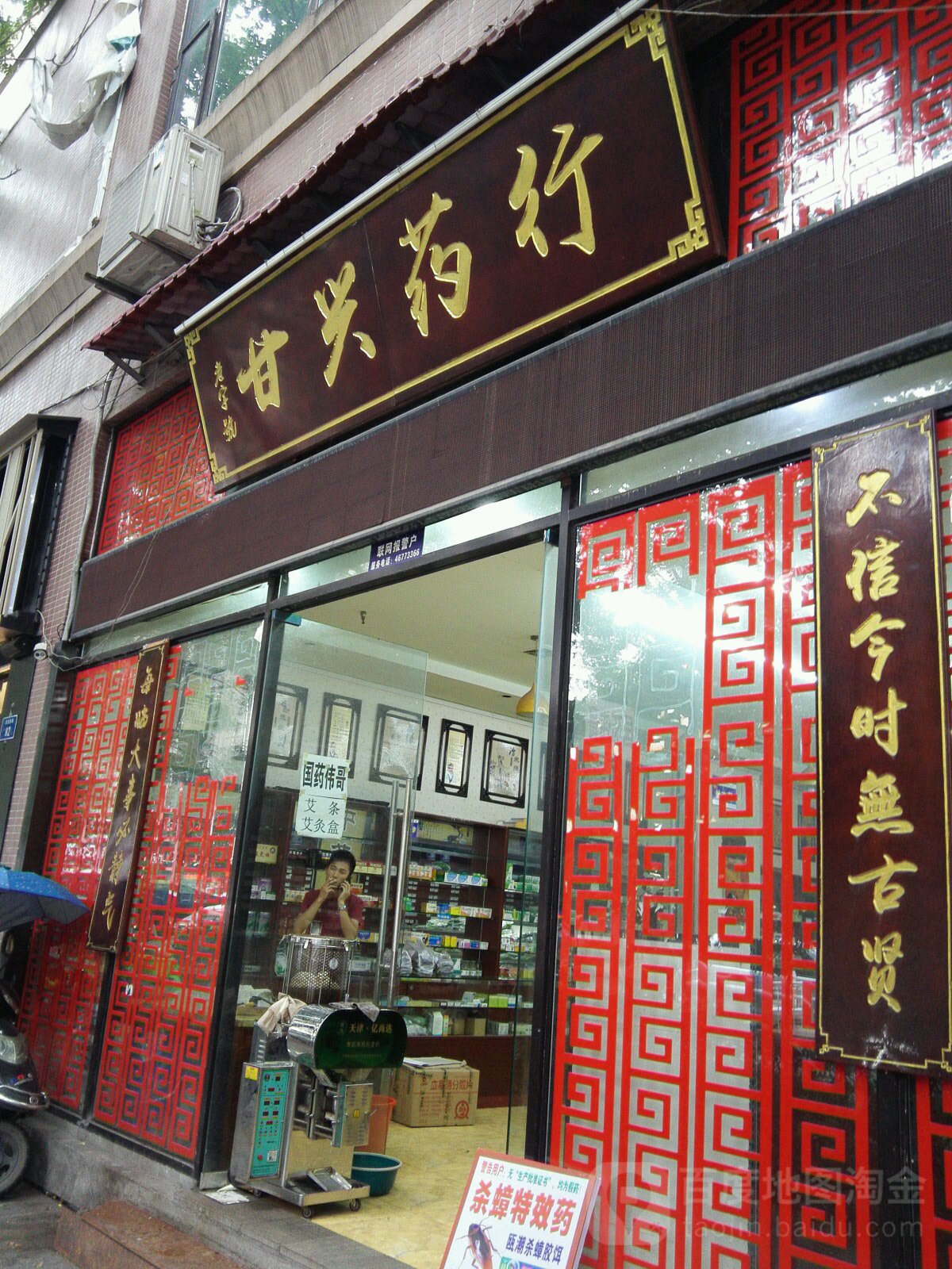 甘兴药行