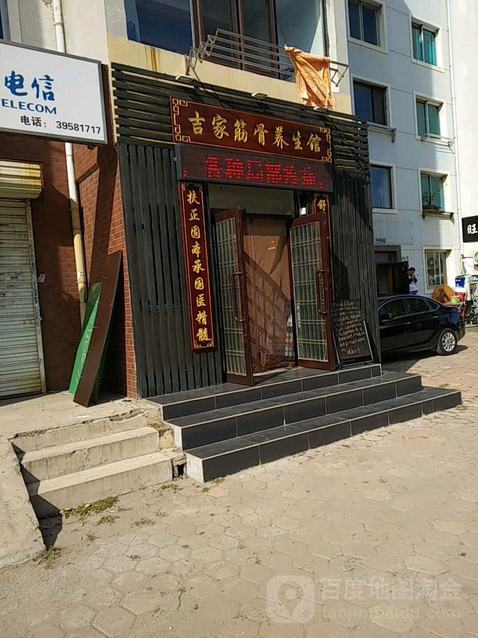 吉家筋骨养生馆