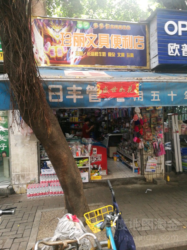 珍丽文具便利店