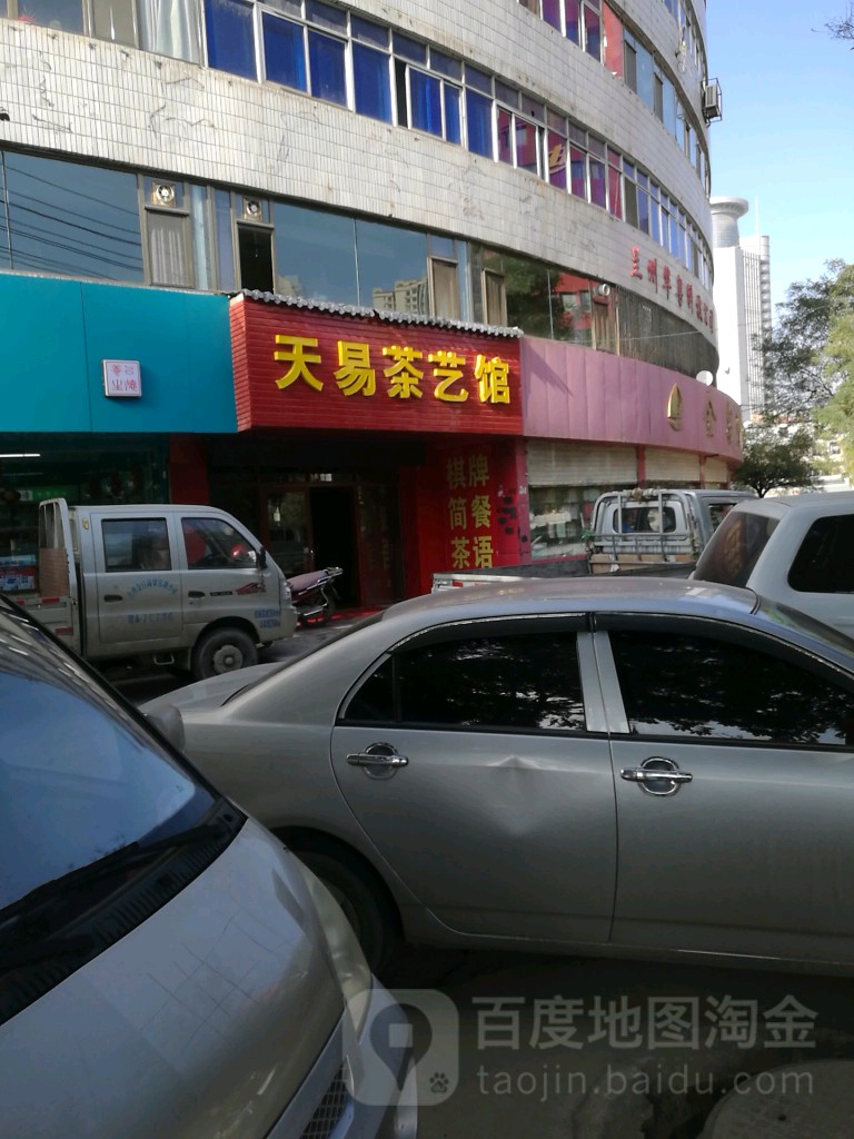 天易茶藝館