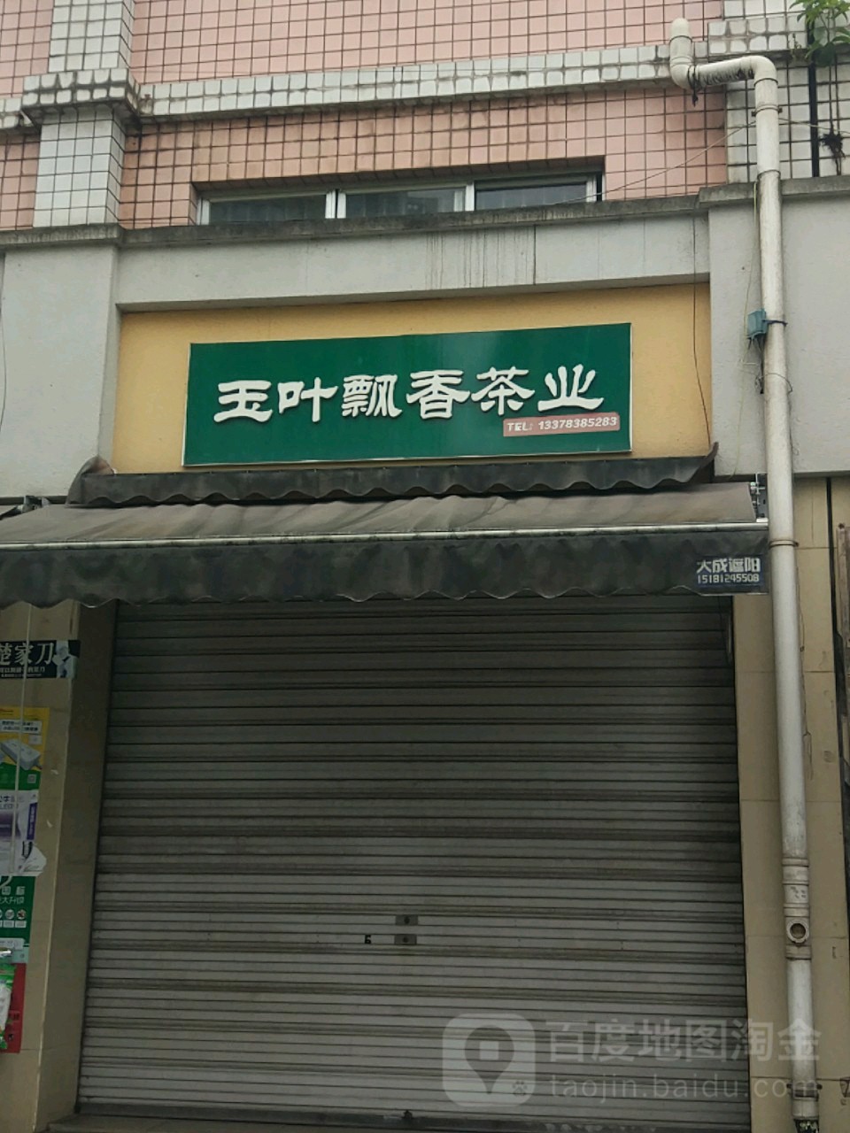 玉叶飘香茶叶