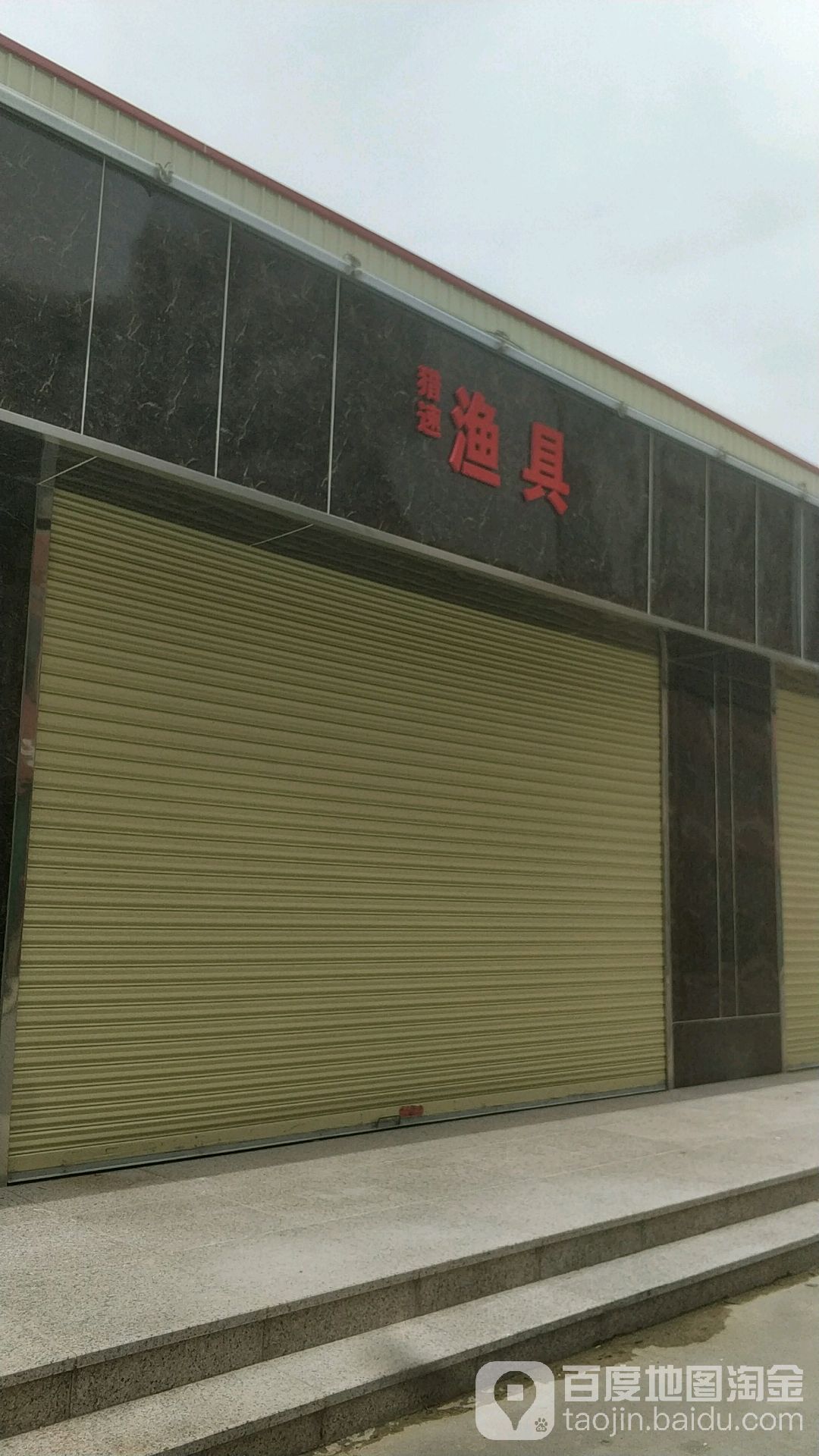 猎速渔具