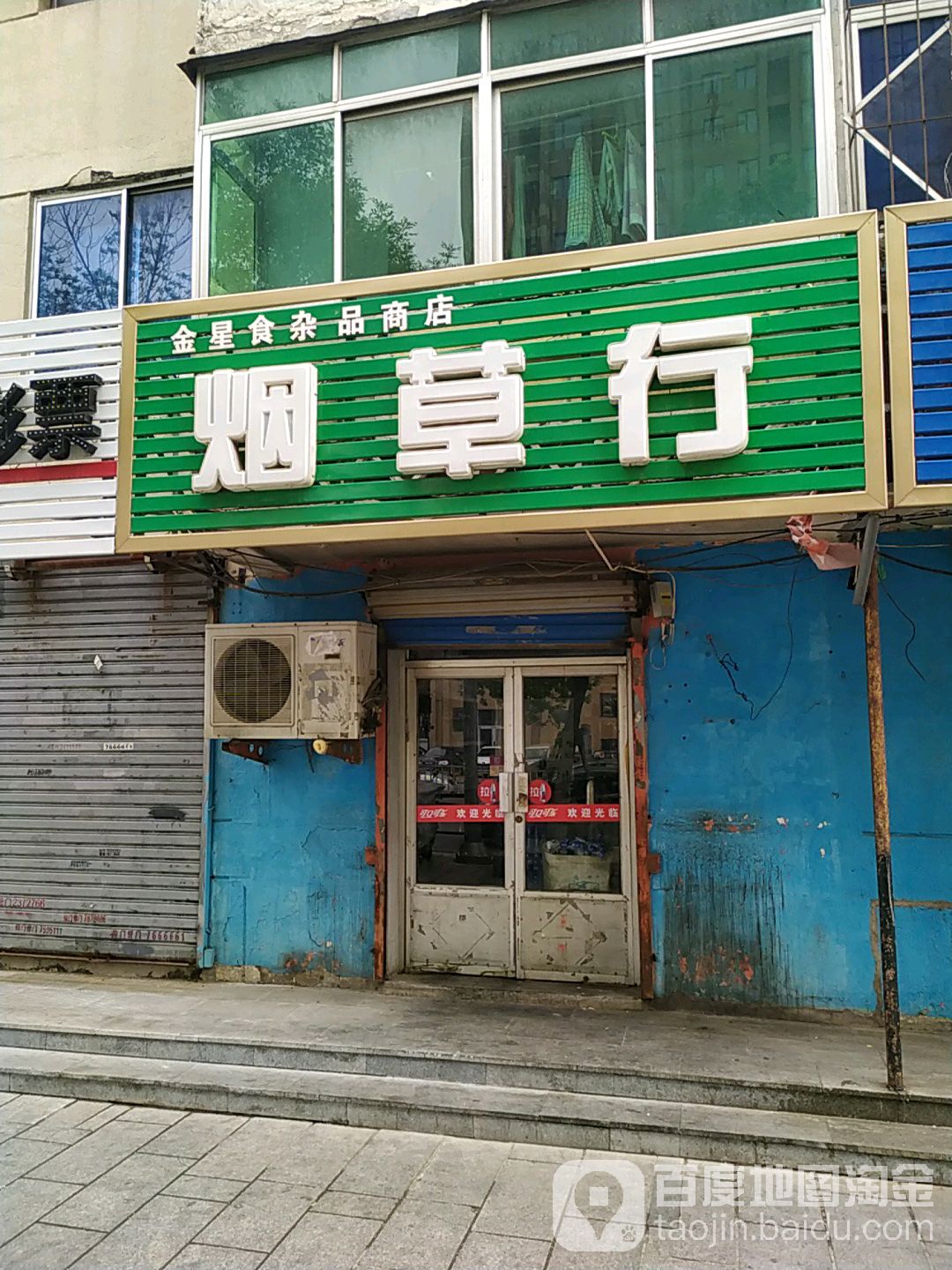 金星食杂品商店