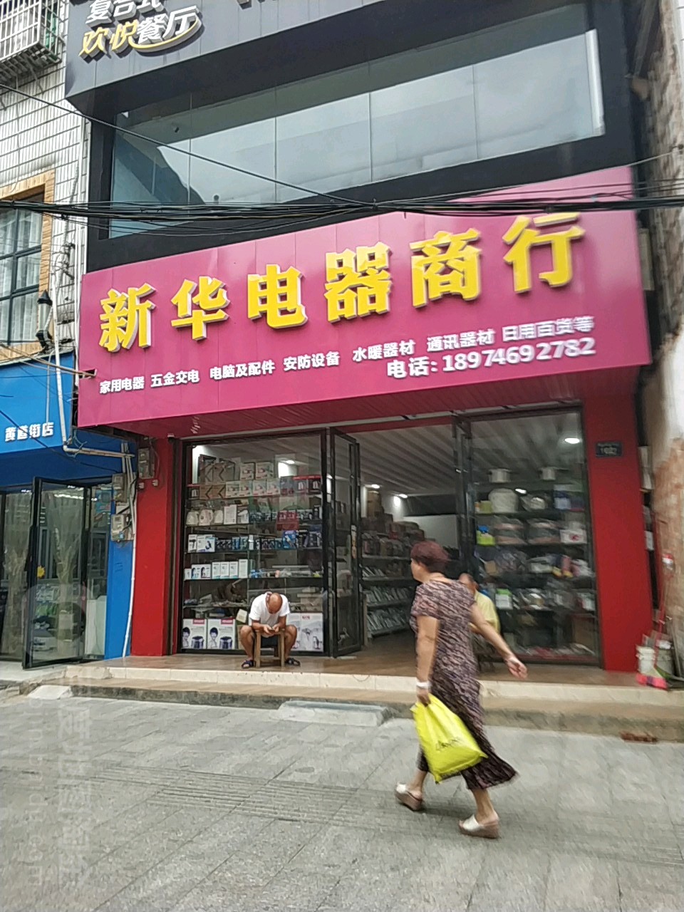 新华电器商行