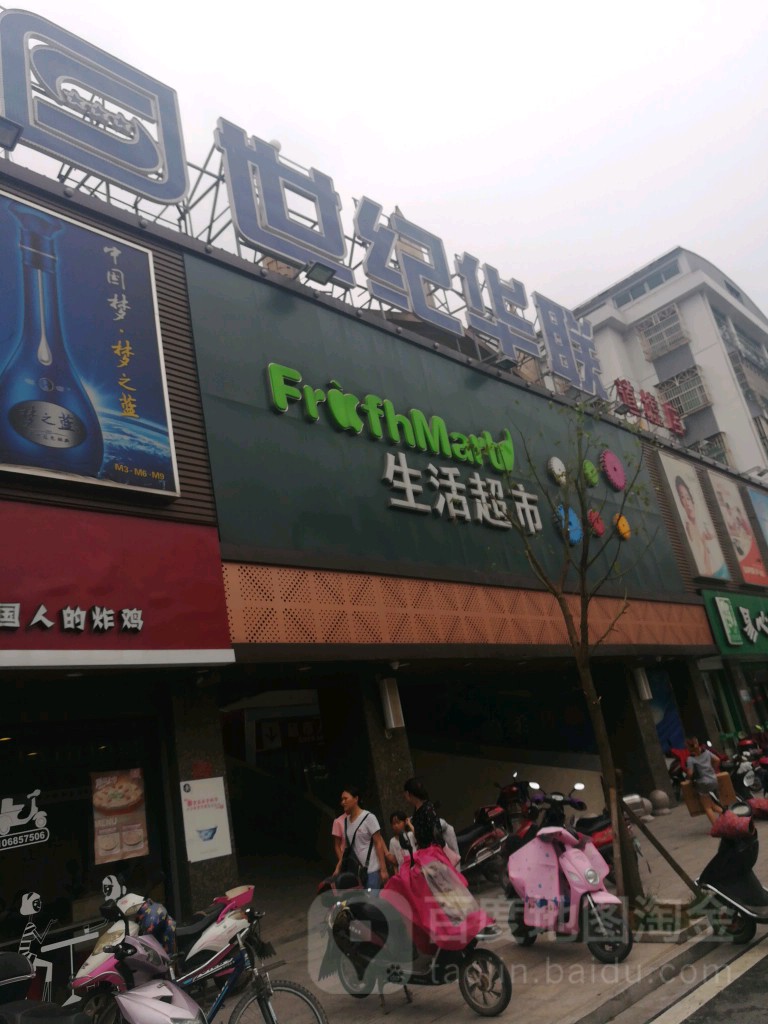 世纪华联生活超市(道墟店)