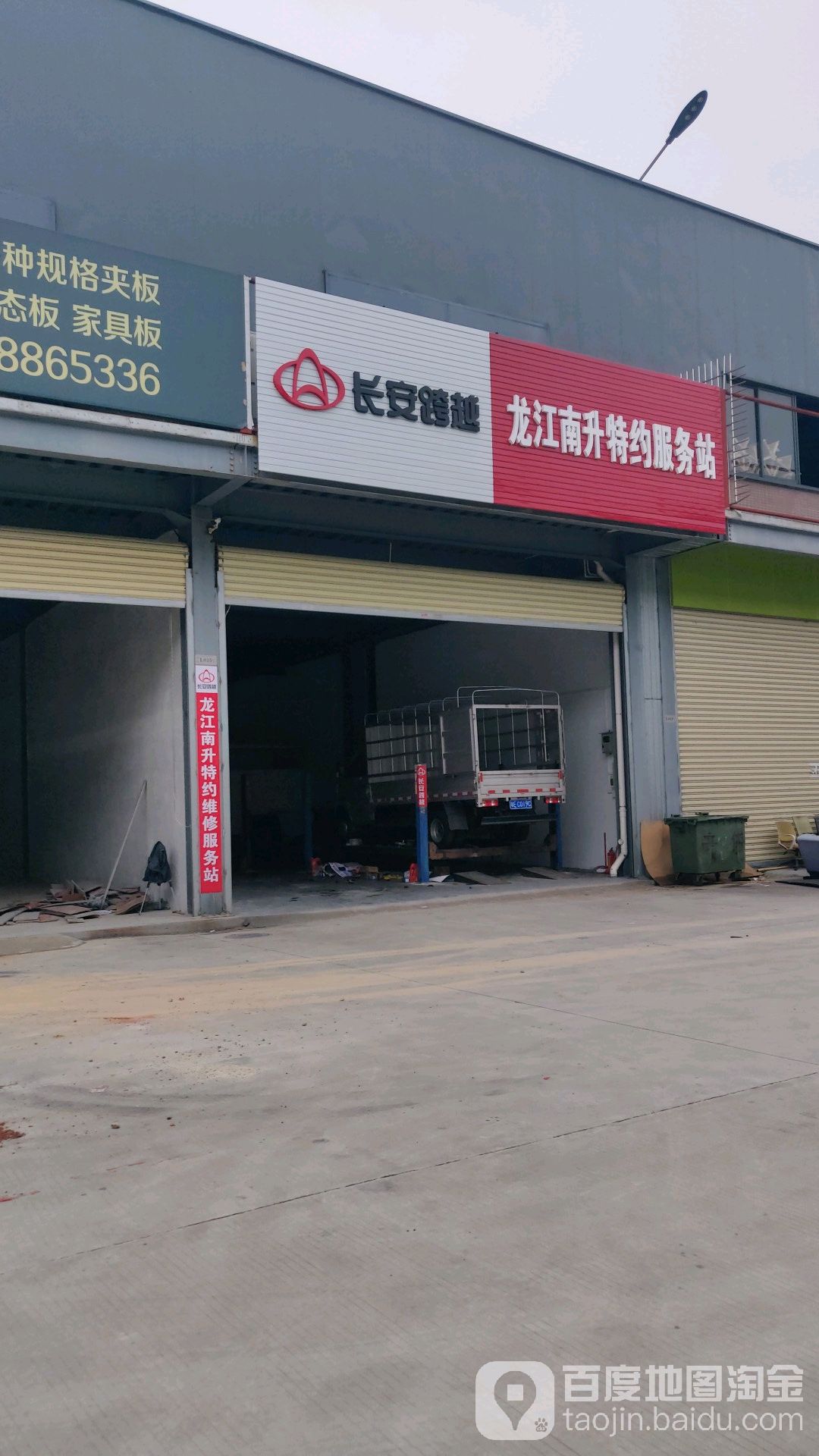 长安跨越龙江南升特约服务站