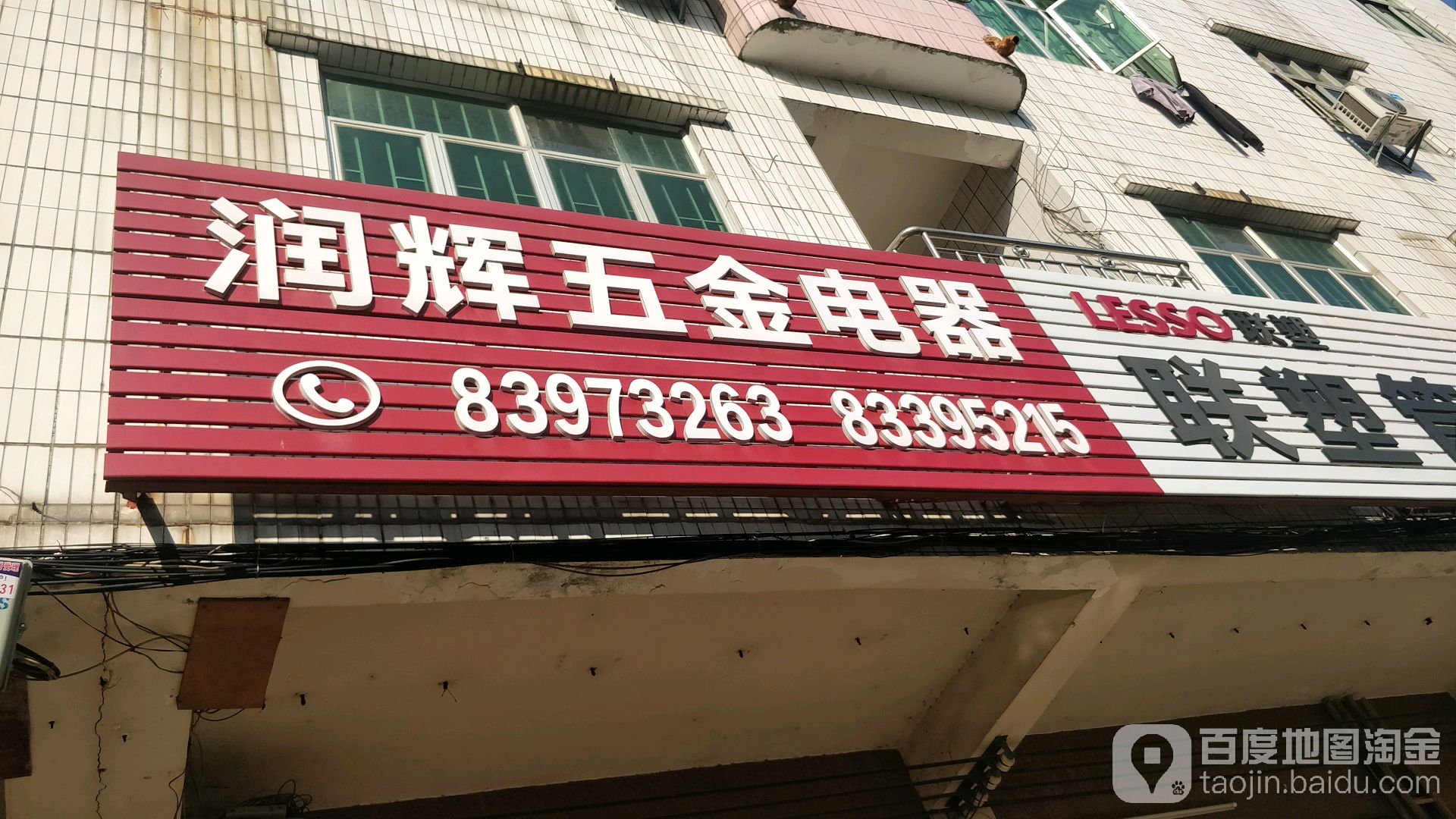 润辉五金店