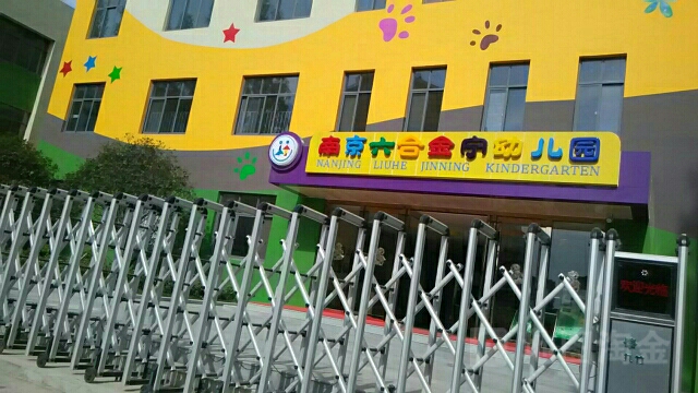 南京六合金宁幼儿园